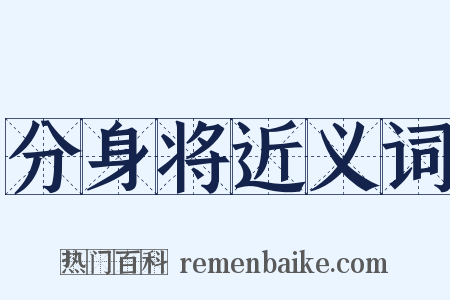 分身将近义词是什么意思的图片